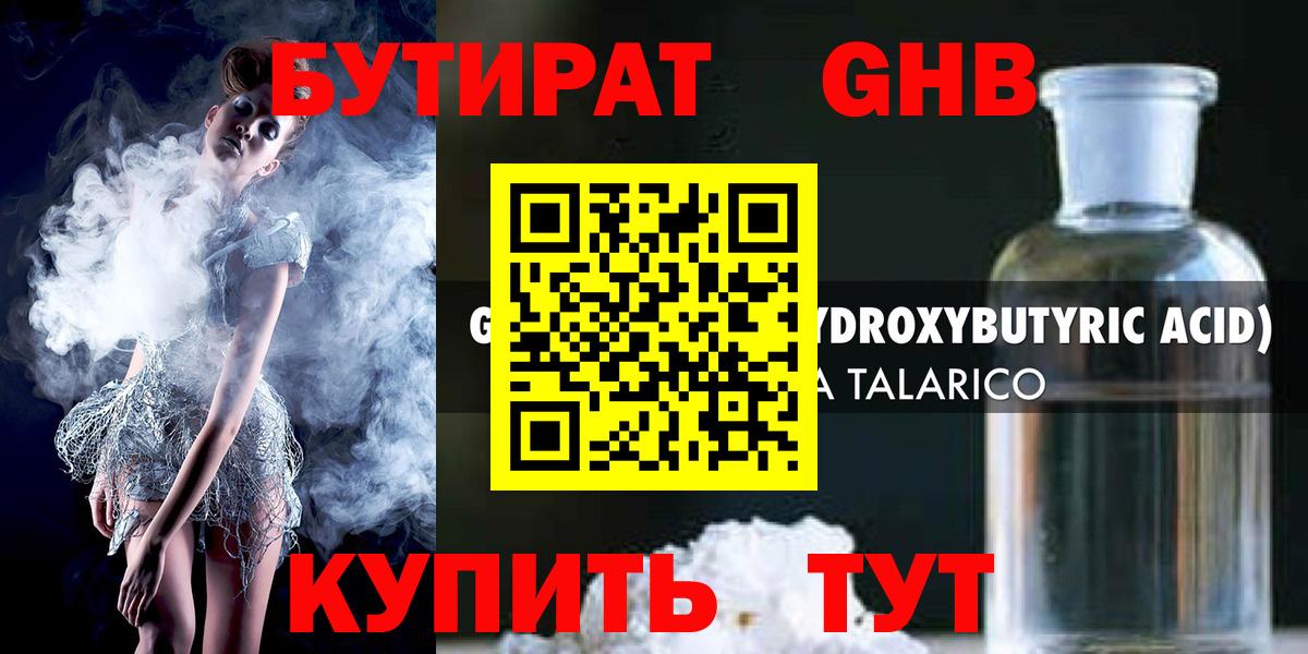 Бутират GHB Зерноград